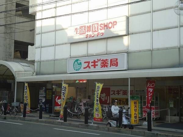 物件外観写真5　(スギ薬局 千本店（181m）)