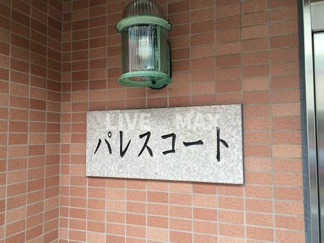 物件外観写真3　(マンション表札)
