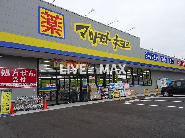 物件外観写真6　(マツモトキヨシ 洛南店（768m）)