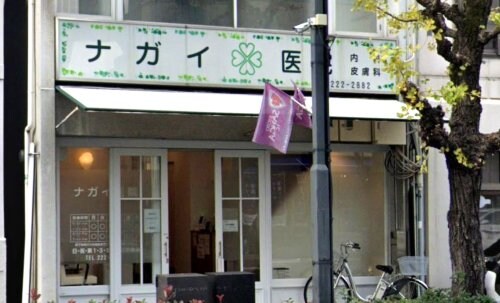 ナガイ医院