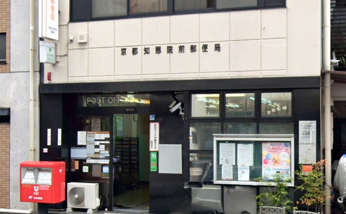 京都知恩院前郵便局