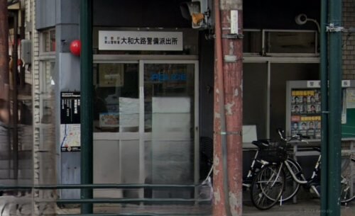 東山警察署 大和大路警備派出所