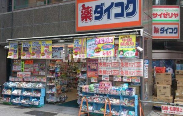 周辺環境(ダイコクドラッグ 寺町三条店（541m）)