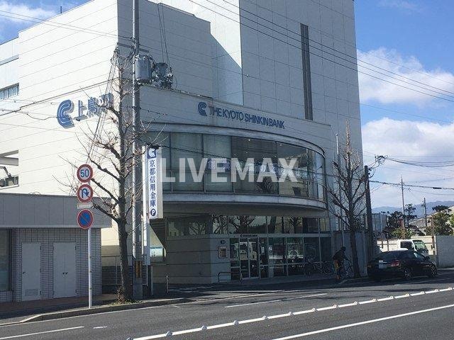 物件外観写真6　(京都信用金庫上鳥羽支店（銀行）：790m)