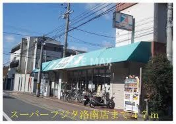 周辺環境(スｰパｰフジタ洛南店（282m）)