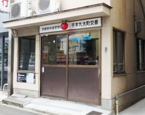 物件外観写真10　(中京警察署 千本丸太町交番（112m）)