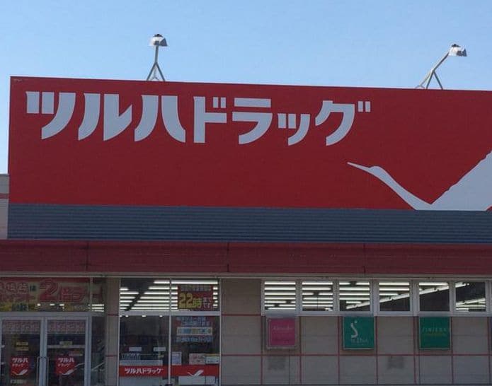 物件外観写真4　(ツルハドラッグ 南16条店（363m）)