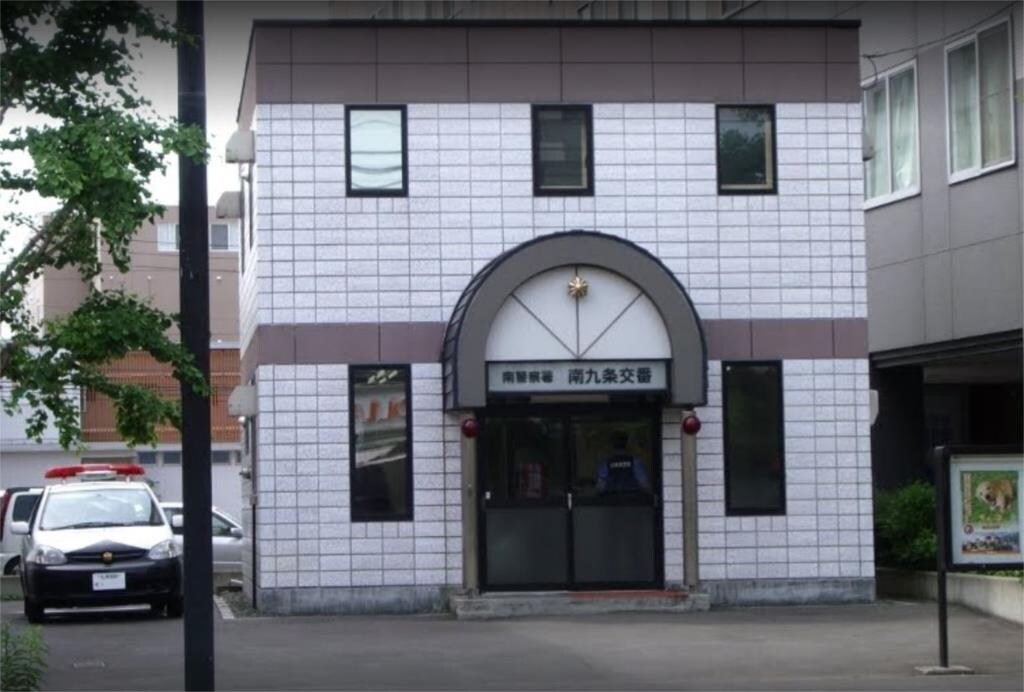 物件外観写真4　(南警察署 南九条交番（290m）)