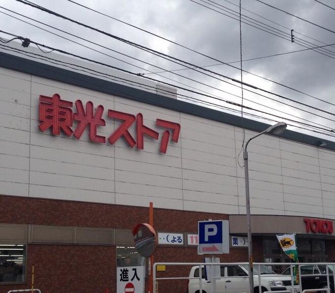 物件外観写真3　(東光ストア 西線6条店（562m）)