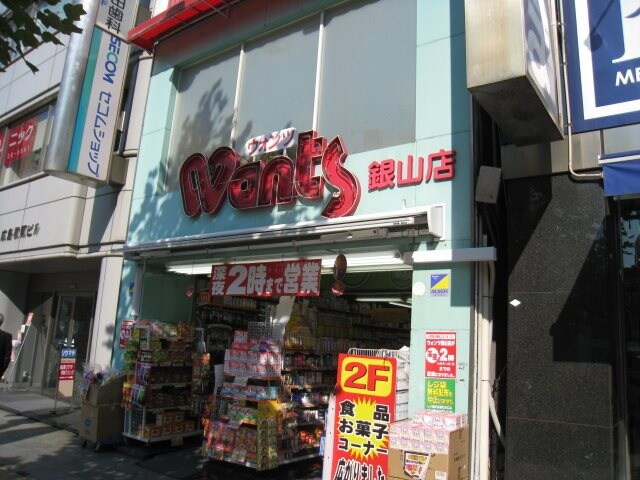 ウォンツ銀山店