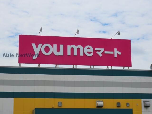 ゆめマート武蔵ヶ丘