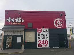 から好し草津新浜店