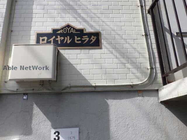 ロイヤルヒラタの物件外観写真