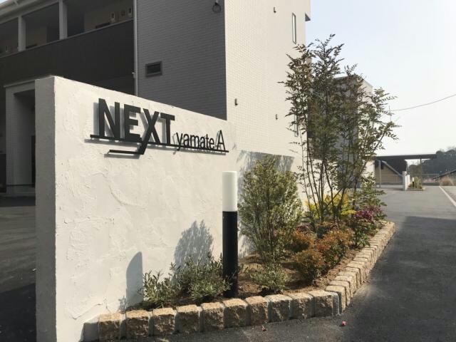 NEXT山手　Aの物件外観写真