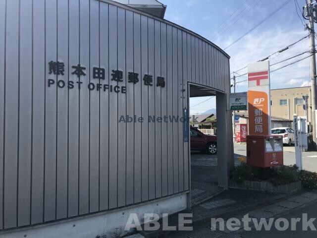 熊本田迎郵便局