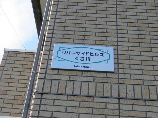 リバーサイドヒルズくさ川