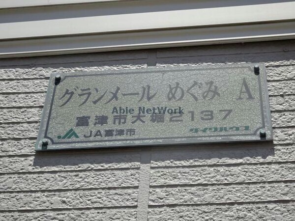 その他(グランメールめぐみA)
