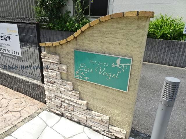 物件外観写真10　(アインスフォーゲル)