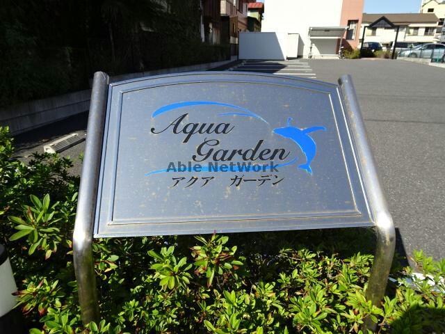 物件外観写真15　(アクアガーデン)