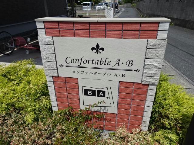 物件外観写真15　(コンフォルターブルB)