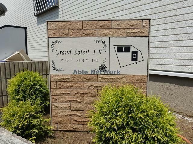 物件外観写真17　(グランドソレイユⅠ)