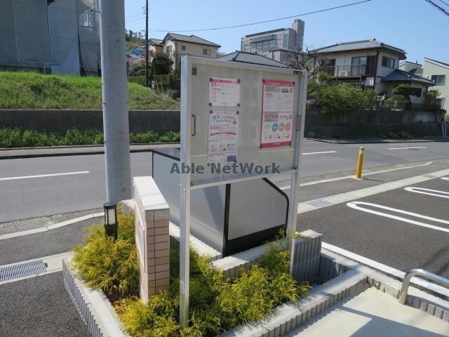 物件外観写真17　(掲示板)