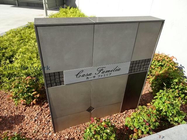 物件外観写真10　(カーサファミリア)