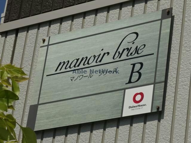 物件外観写真19　(マノワールブリーズB)