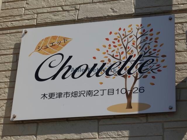 物件外観写真18　(シュエット)