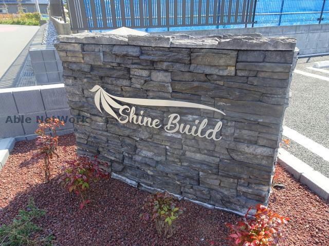 物件外観写真13　(シャインビルド)