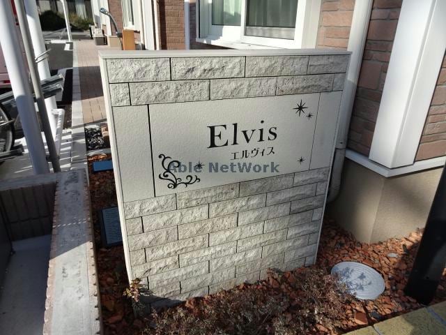 物件外観写真15　(エルヴィス)