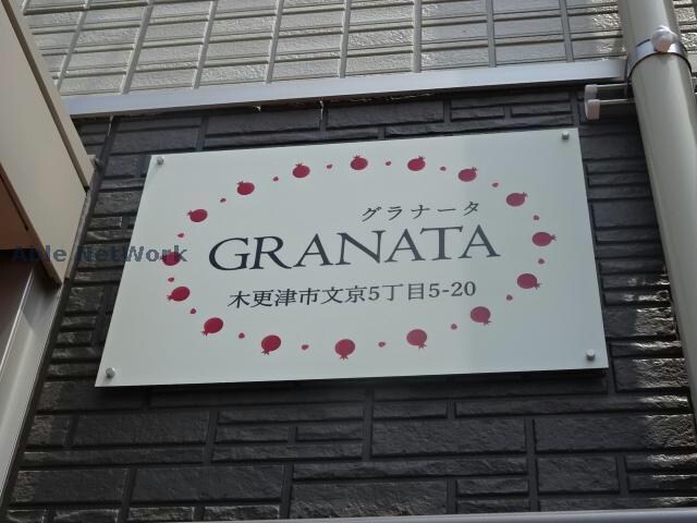 物件外観写真17　(グラナータ)