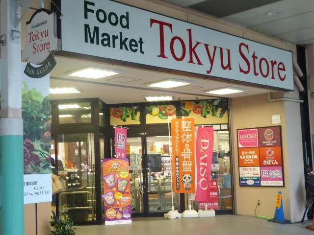 東急ストア綾瀬店