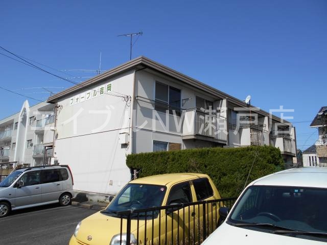 フォーブル吉岡