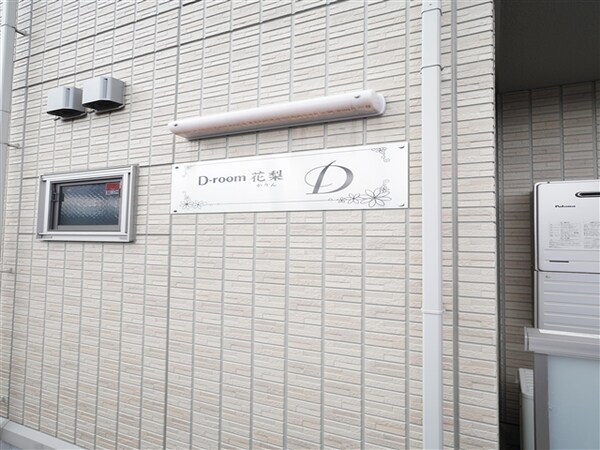 居室(モニュメント)