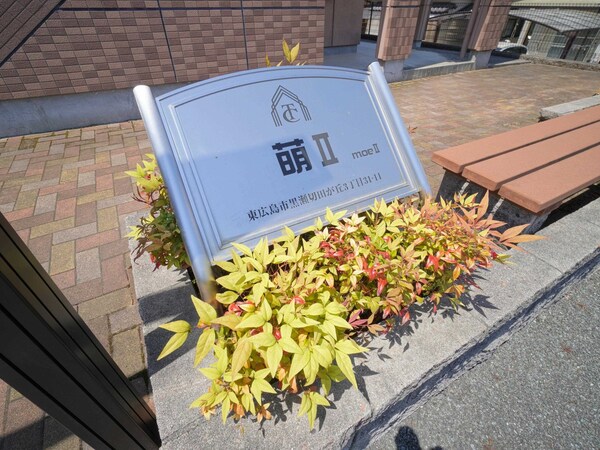 居室(モニュメント)