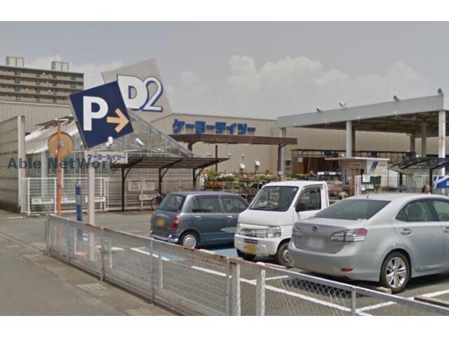 ケーヨーデイツー豊田町店