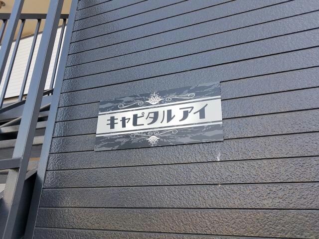 キャピタルアイの物件外観写真