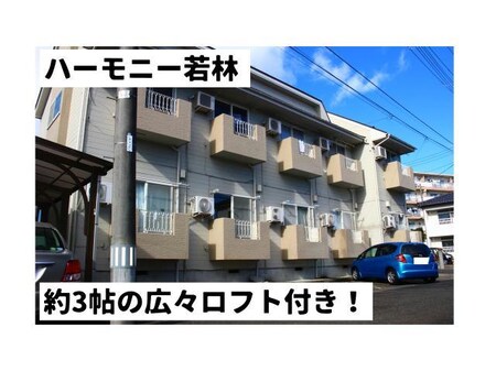 ハーモニー若林外観写真