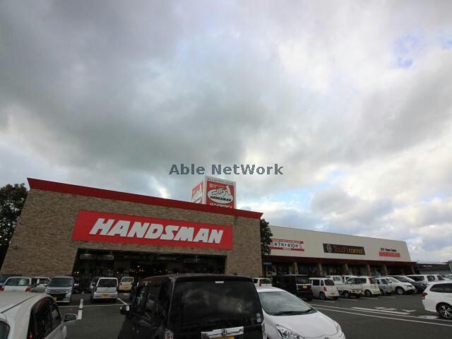 DIYホームセンターハンズマン吉尾店