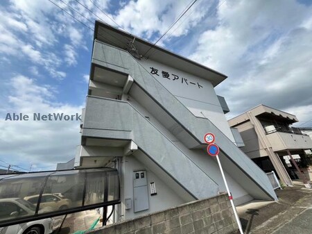 友愛アパート外観写真