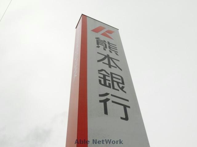 熊本銀行菊陽支店