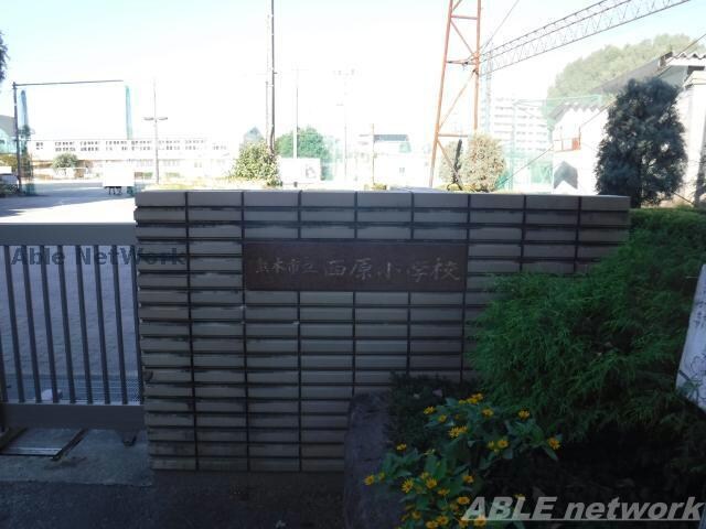 熊本市立西原小学校