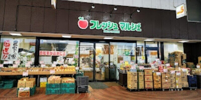 フレッシュ・マルシェ3丁目店