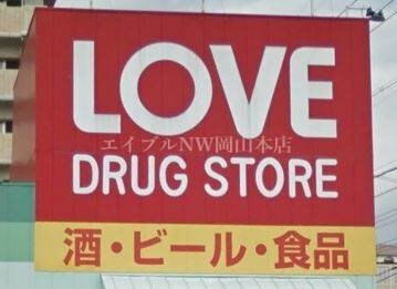 くすりのラブ奥田店