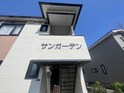 サンガーデン