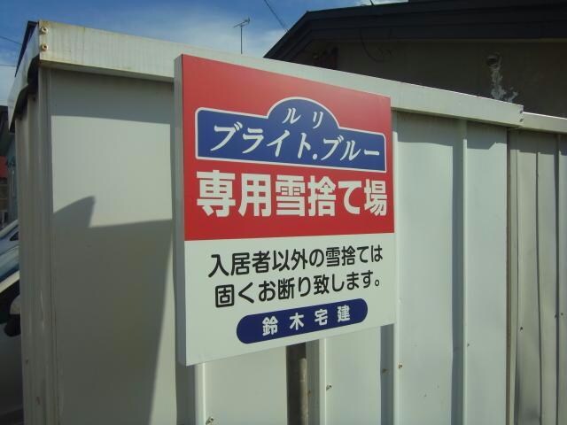物件外観写真7　(雪捨て場)