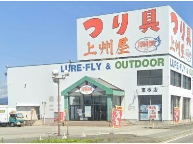 上州屋東根店