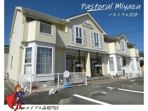 パストラル宮津外観写真