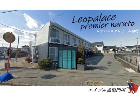 レオパレス　プレミール鳴門外観写真